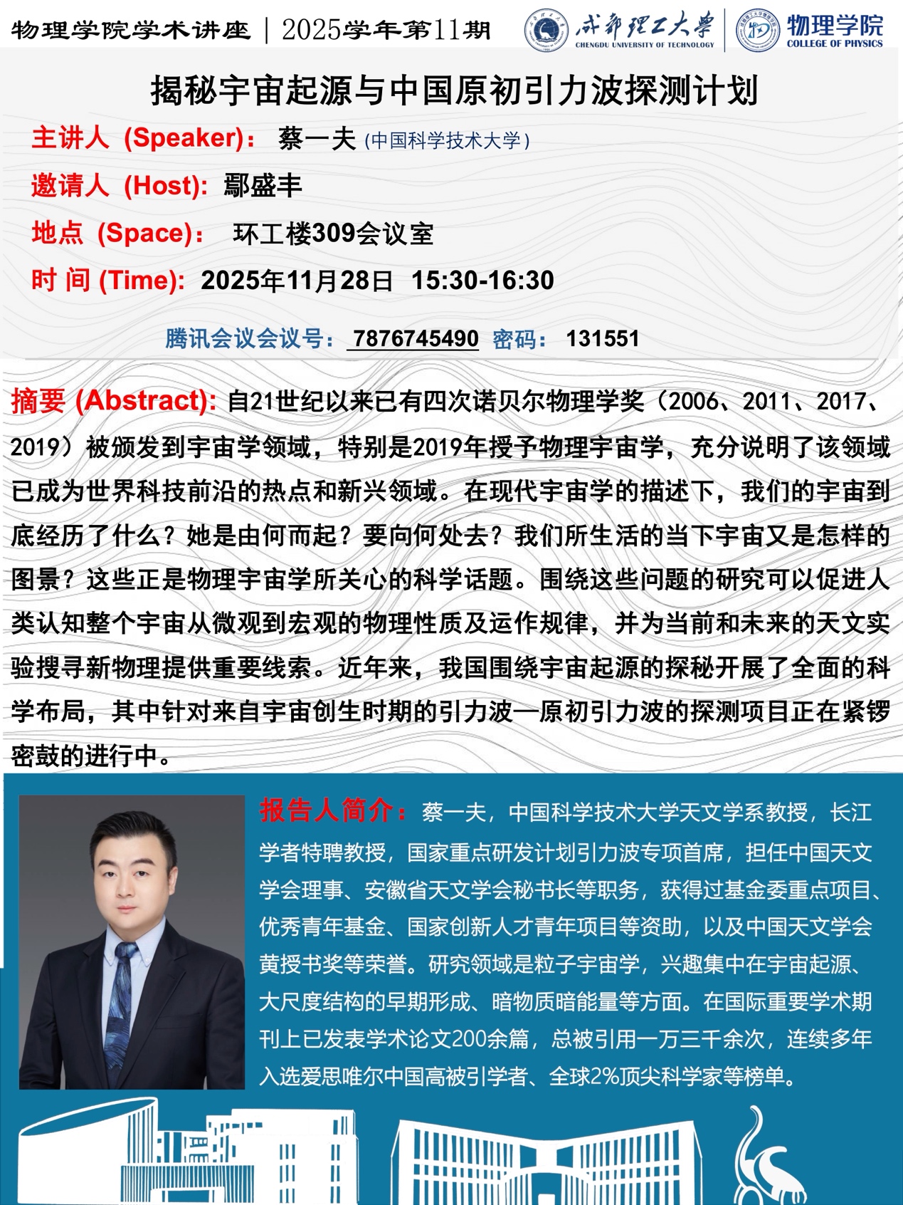 物理学院学术讲座｜2025学年第11期｜揭秘宇宙起源与中国原初引力波探测